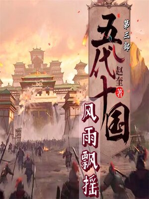 cover image of 五代十国4：风雨飘摇